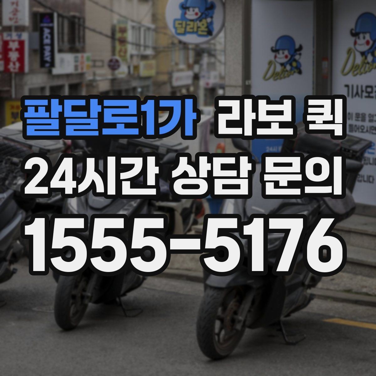 팔달로1가 라보 퀵 유지 관리에 필요한 기본 정보