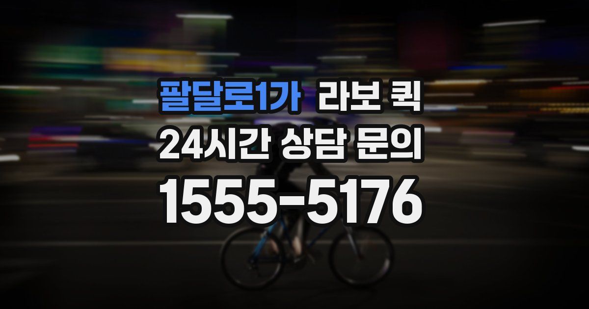 팔달로1가 라보 퀵