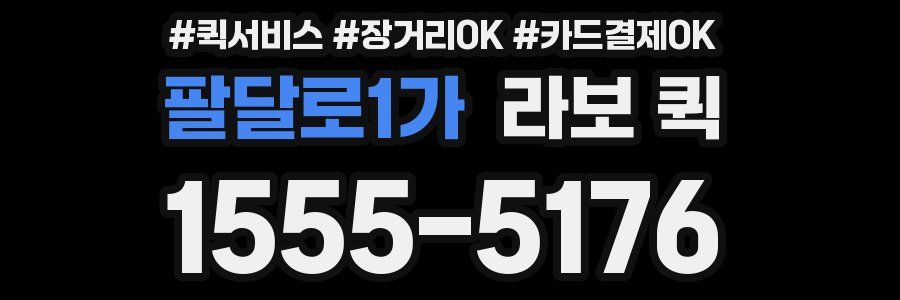 팔달로1가 라보 퀵