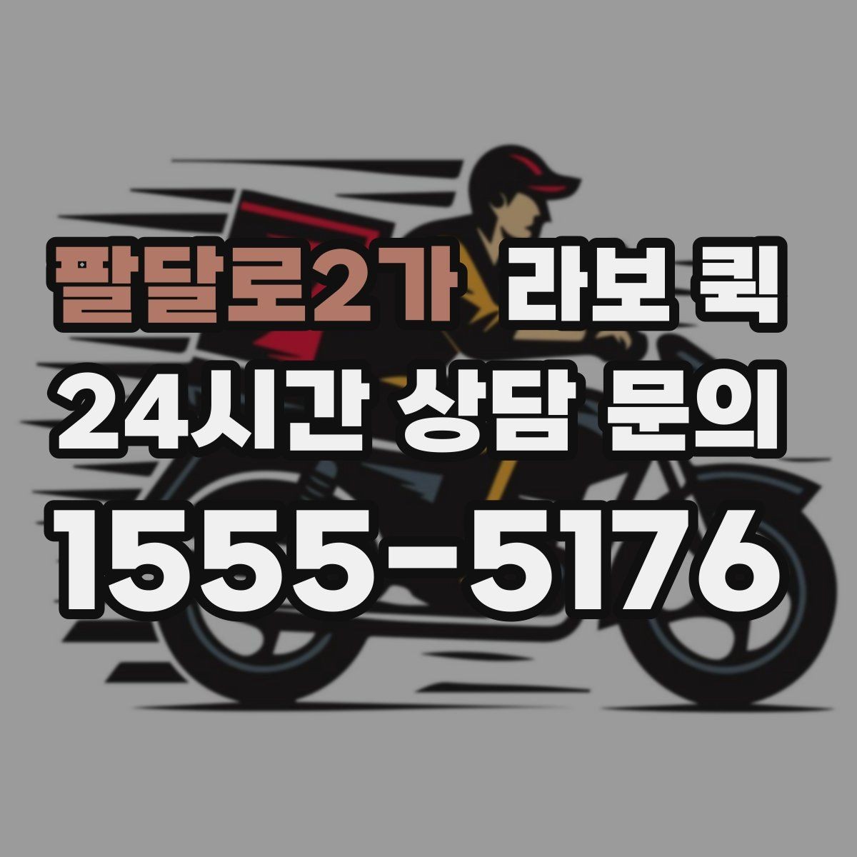 팔달로2가 라보 퀵 요청 전에 알아두면 좋은 기본 정보