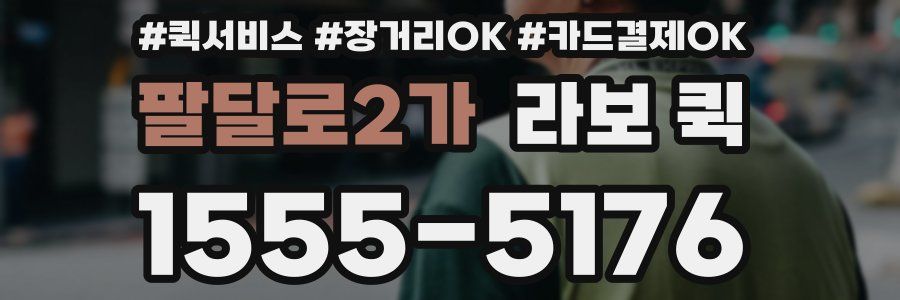 팔달로2가 라보 퀵