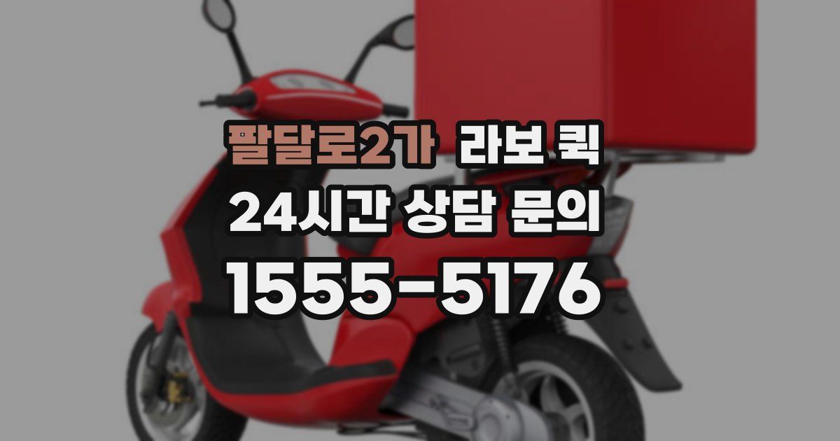 팔달로2가 라보 퀵