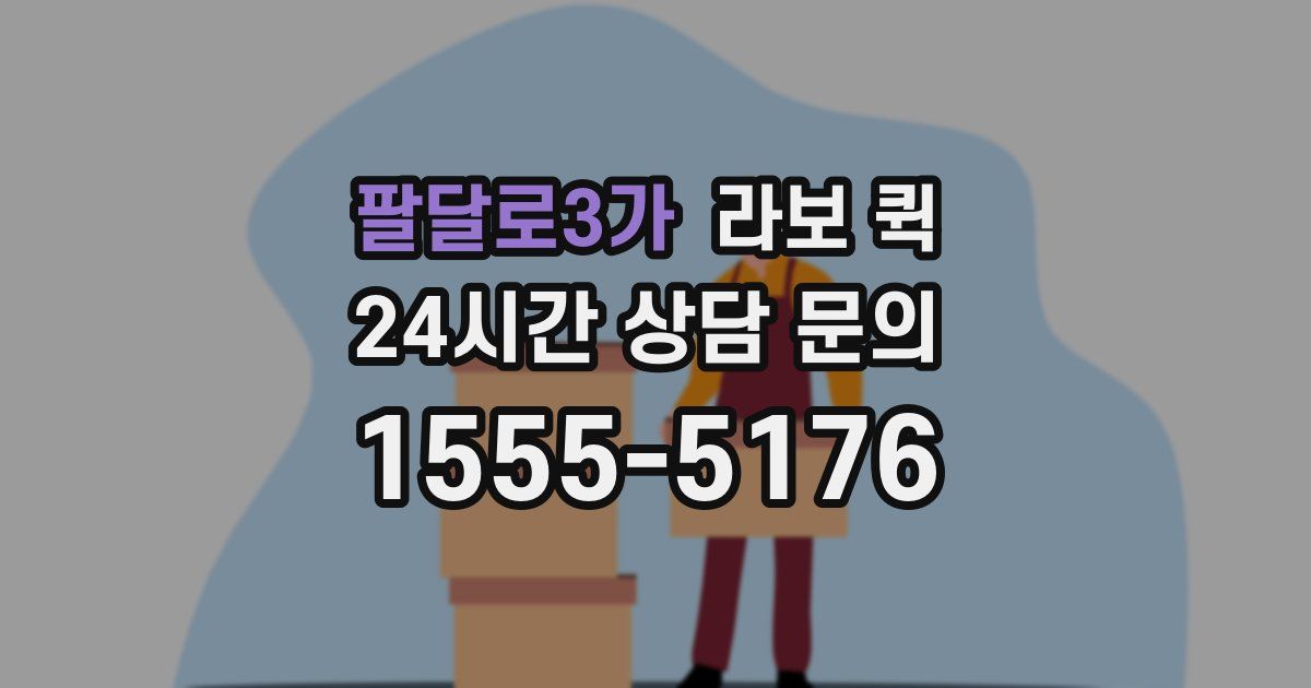 팔달로3가 라보 퀵