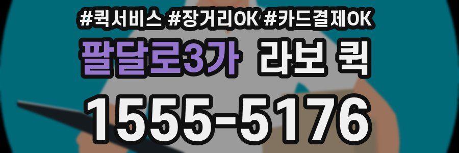 팔달로3가 라보 퀵