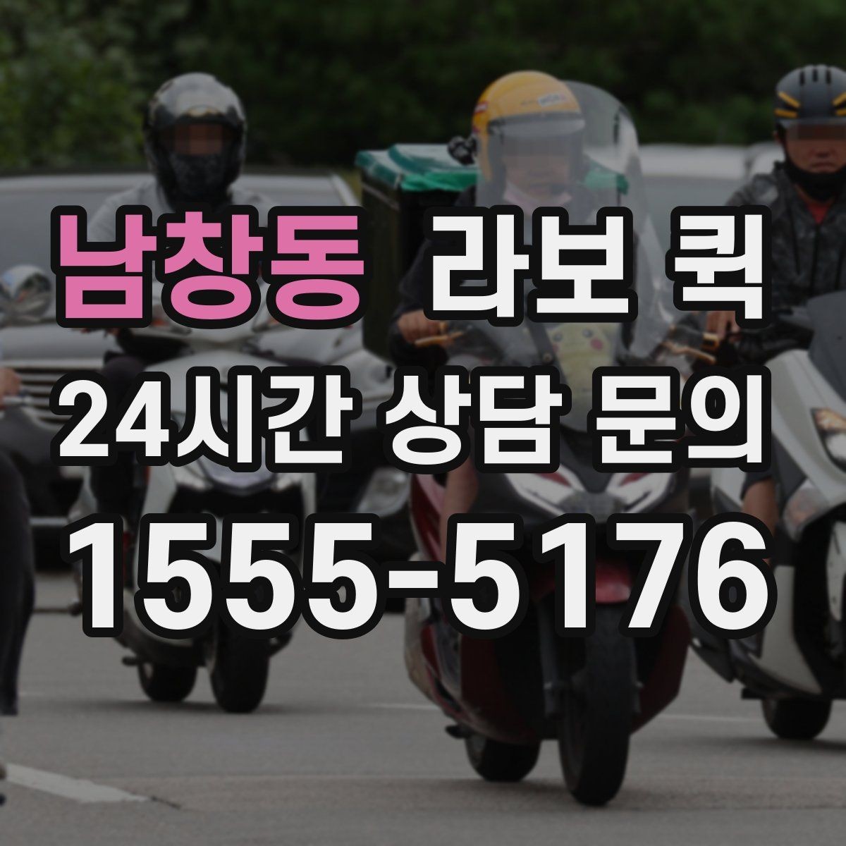 남창동 라보 퀵 관리와 점검을 쉽게 하는 법