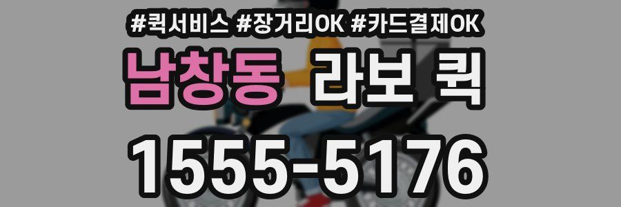 남창동 라보 퀵