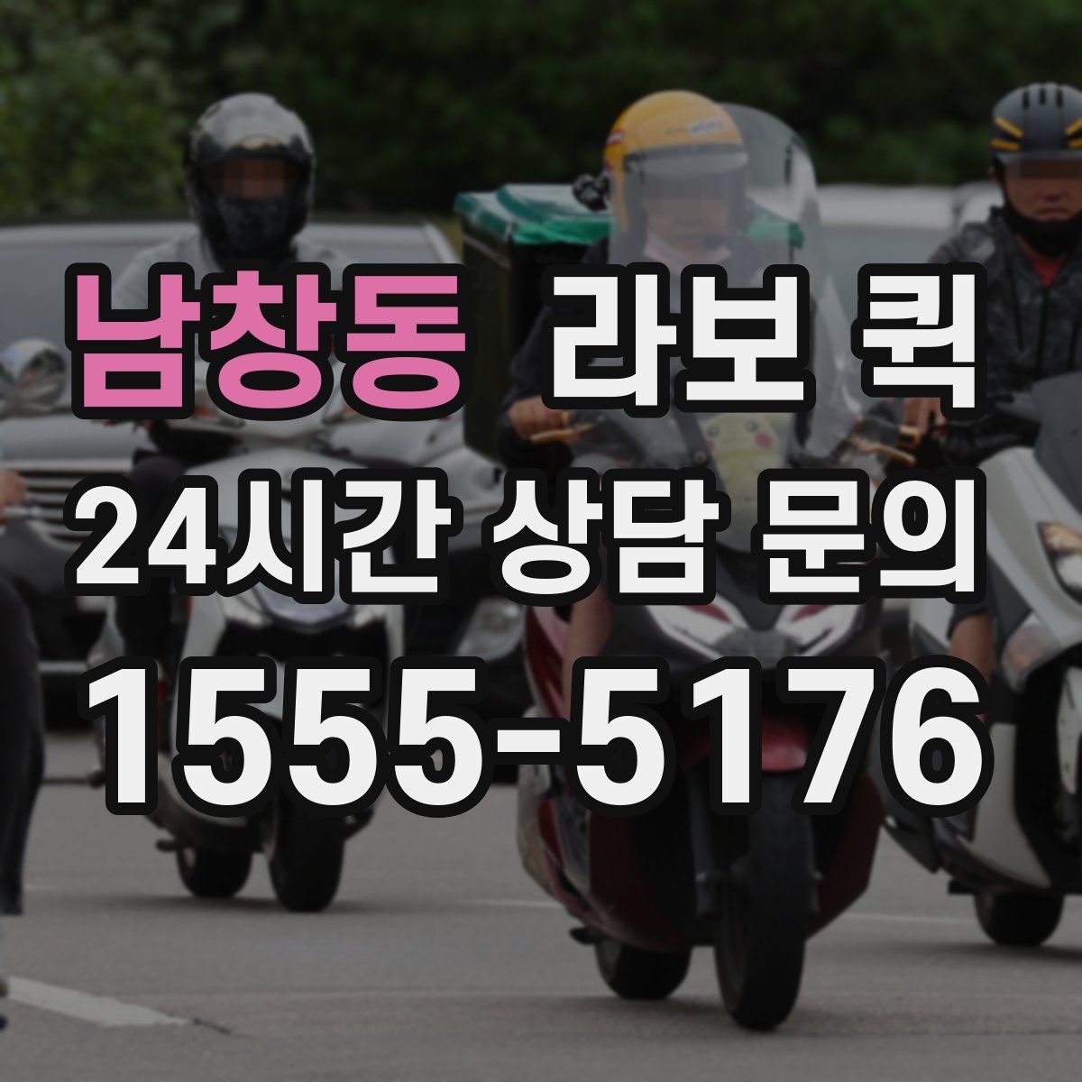 남창동 라보 퀵