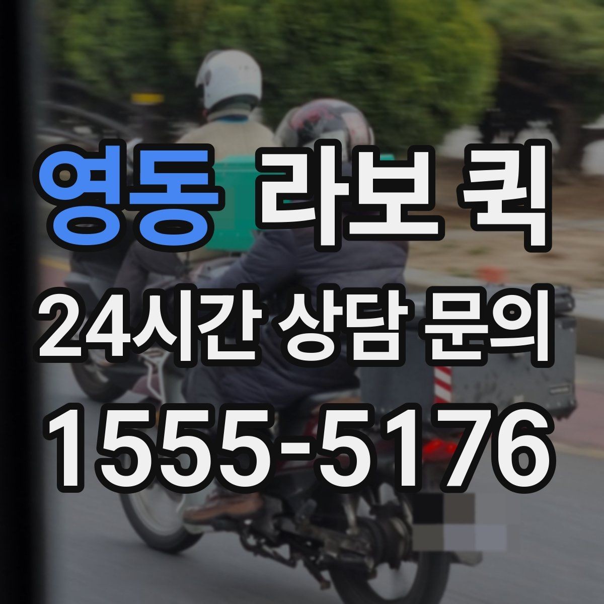 영동 라보 퀵 신청 전 알아둘 필수 정보
