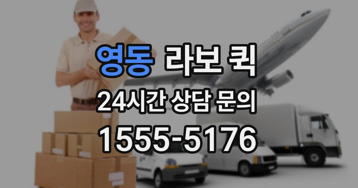 영동 라보 퀵