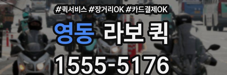영동 라보 퀵