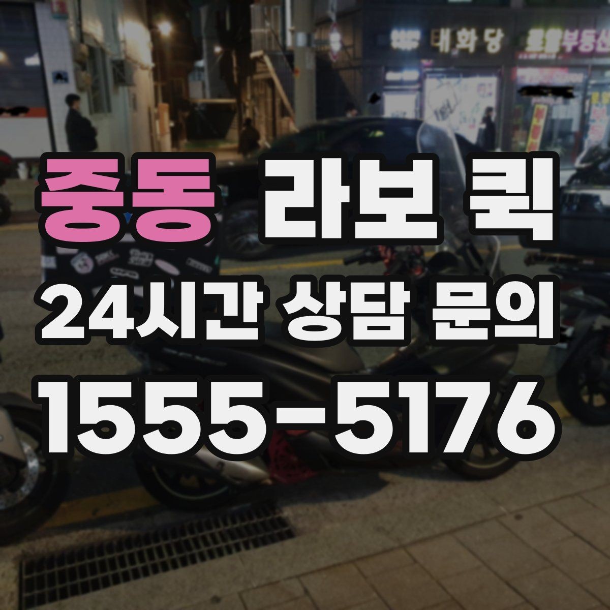 중동 라보 퀵 이용 시 체크할 서비스 범위