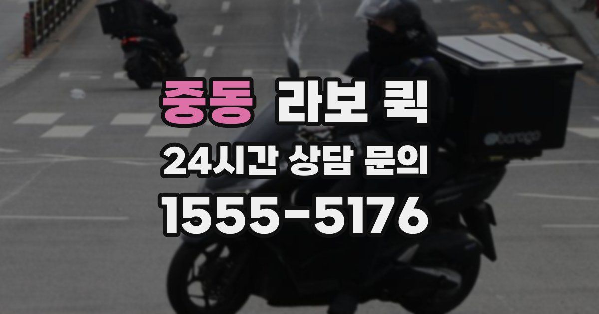 중동 라보 퀵