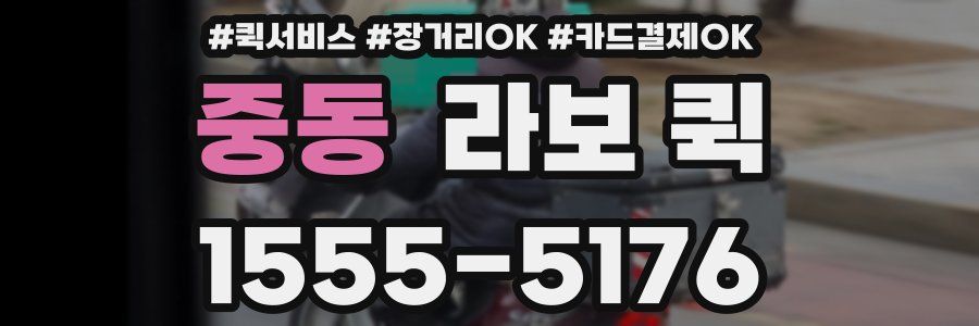 중동 라보 퀵