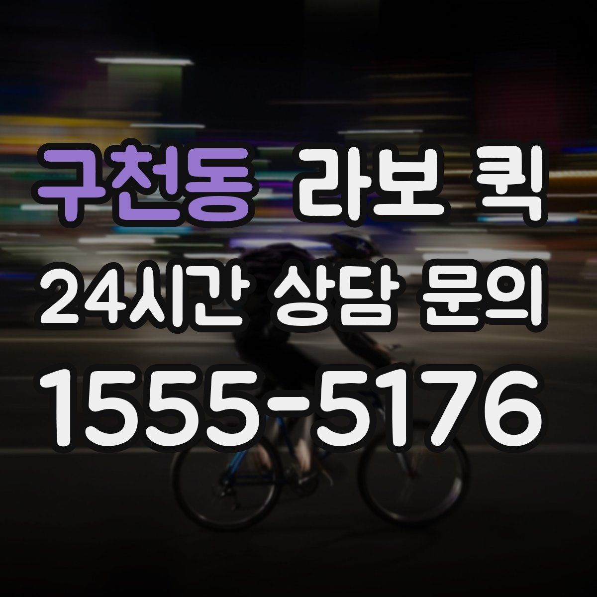 구천동 라보 퀵 혼자 옮기기 어려운 짐에 맞는지 확인하기