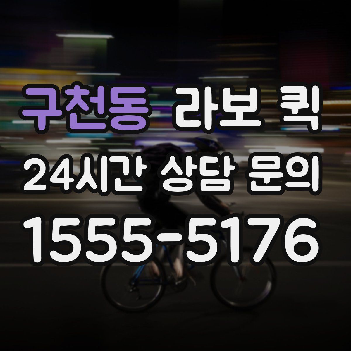 구천동 라보 퀵