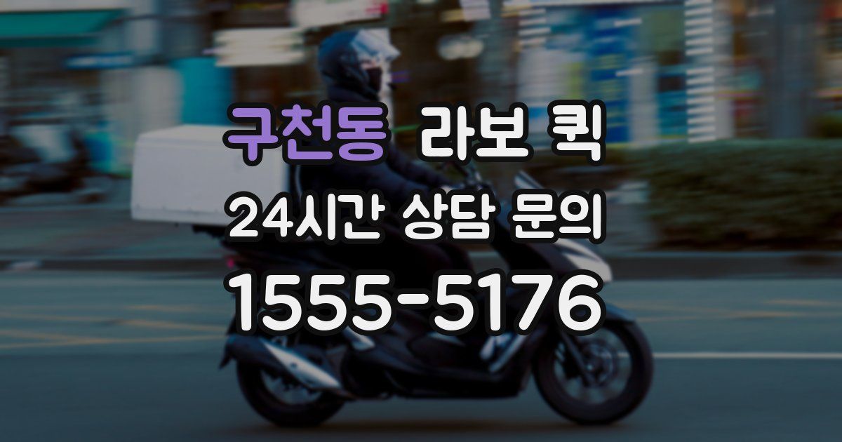구천동 라보 퀵