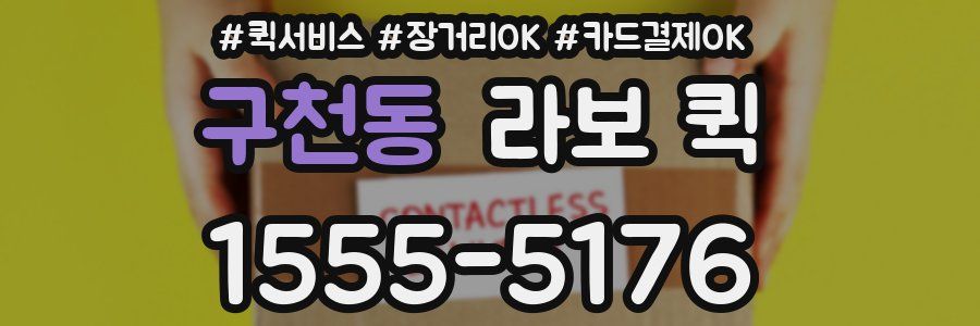 구천동 라보 퀵