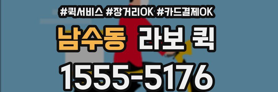 남수동 라보 퀵