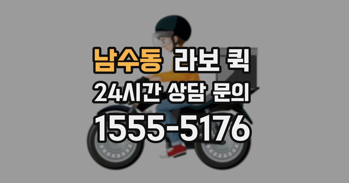 남수동 라보 퀵