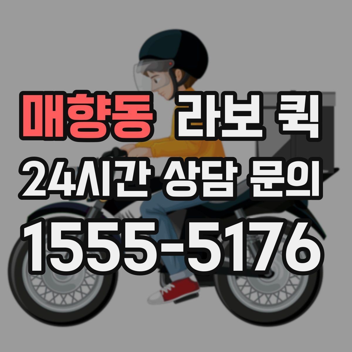 매향동 라보 퀵 관련 정보 한눈에 정리