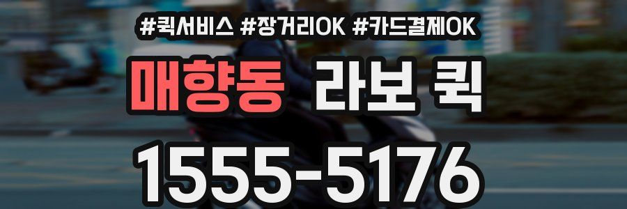 매향동 라보 퀵