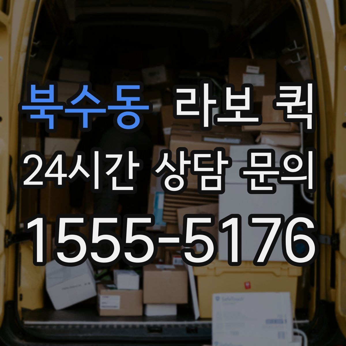 북수동 라보 퀵 관련 자주 묻는 질문