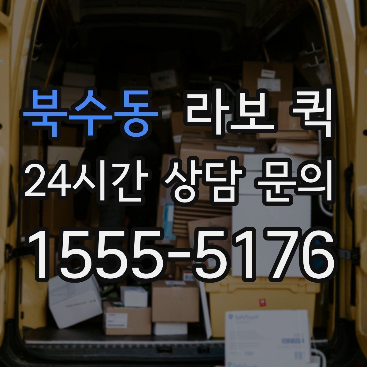 북수동 라보 퀵