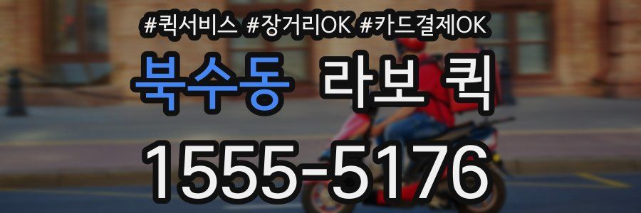 북수동 라보 퀵