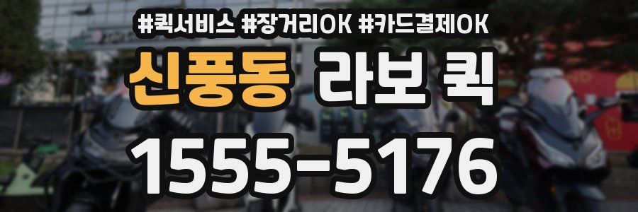 신풍동 라보 퀵