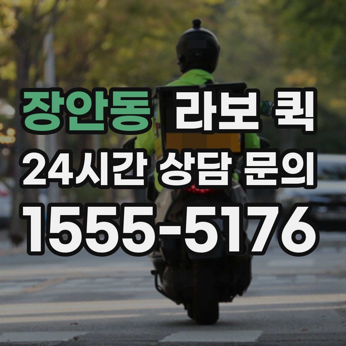 장안동 라보 퀵 기사 배정 전 확인해야 할 정보