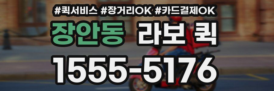 장안동 라보 퀵