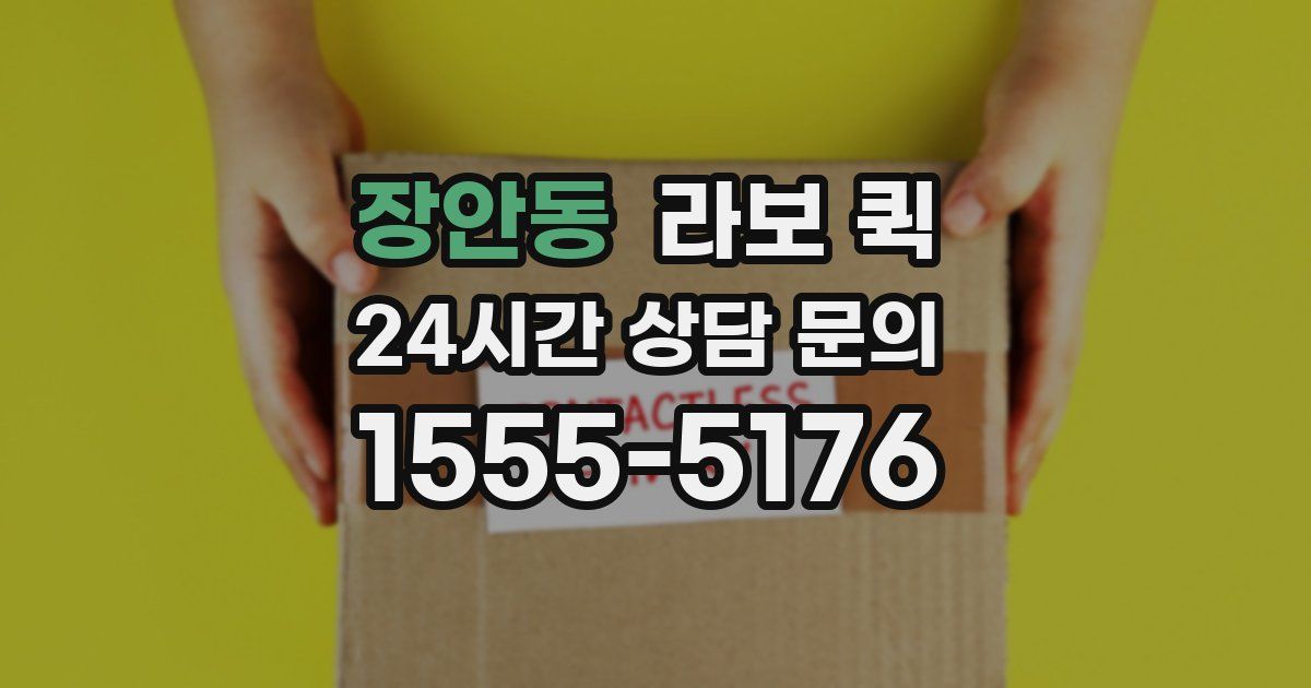 장안동 라보 퀵