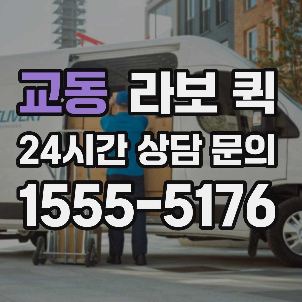 교동 라보 퀵 계약 전 체크할 항목들