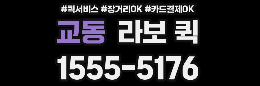 교동 라보 퀵