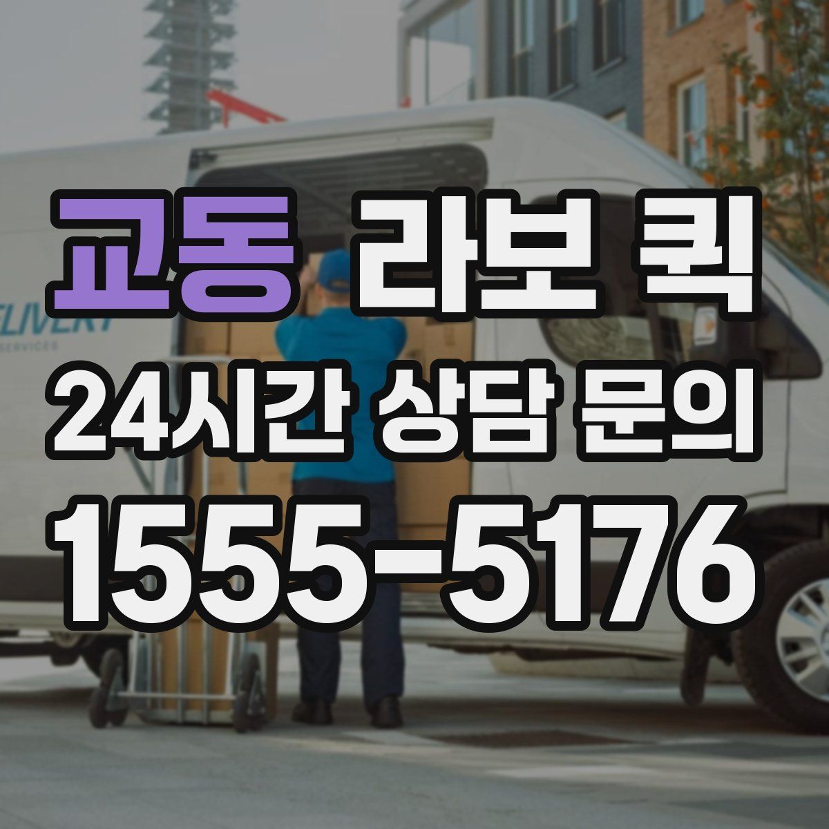 교동 라보 퀵