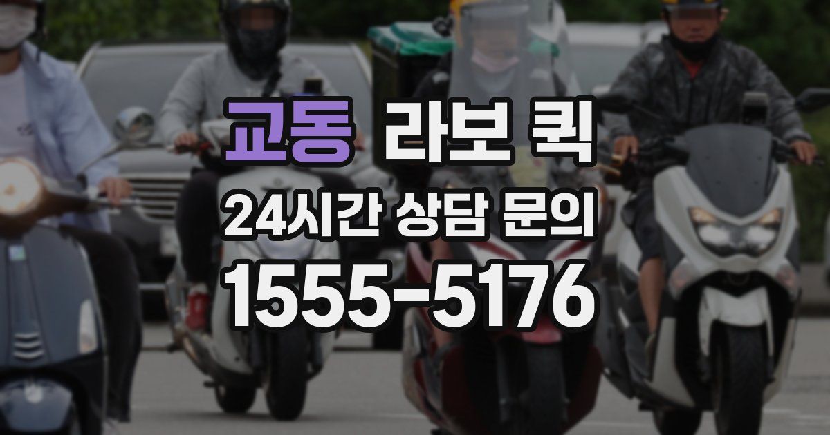 교동 라보 퀵
