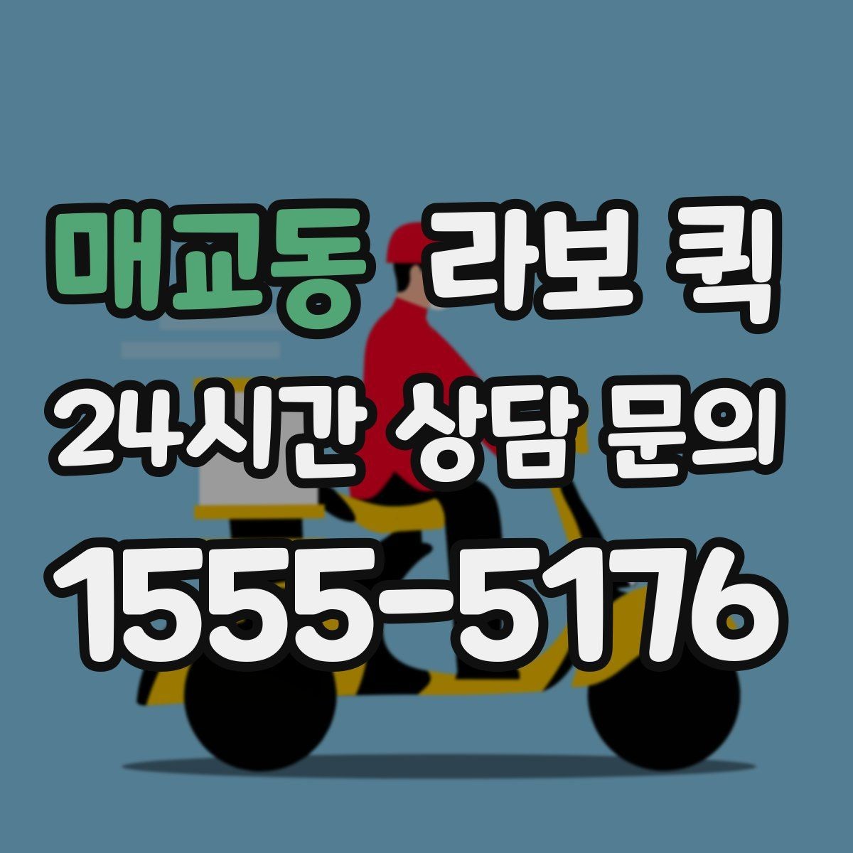 매교동 라보 퀵 설치 전 확인해야 할 사항