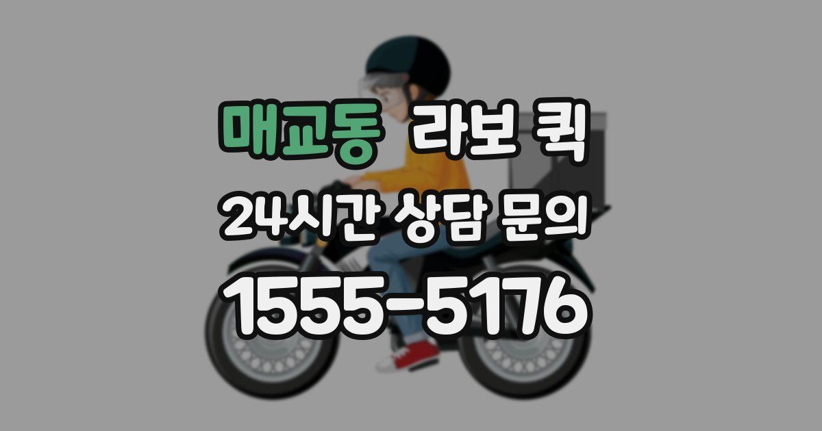 매교동 라보 퀵