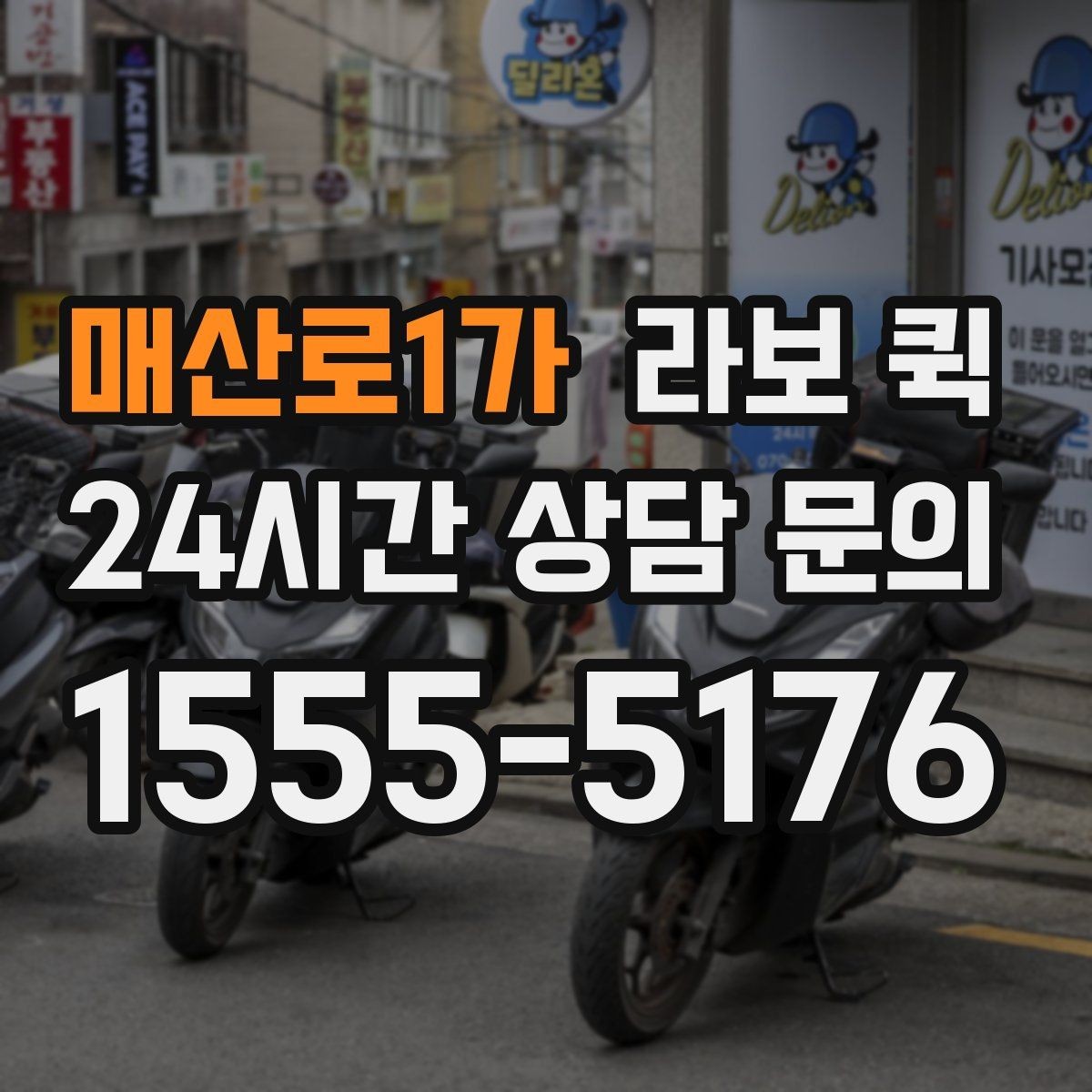 매산로1가 라보 퀵 일정이 빠듯할 때 활용 팁