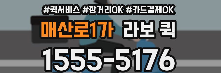 매산로1가 라보 퀵
