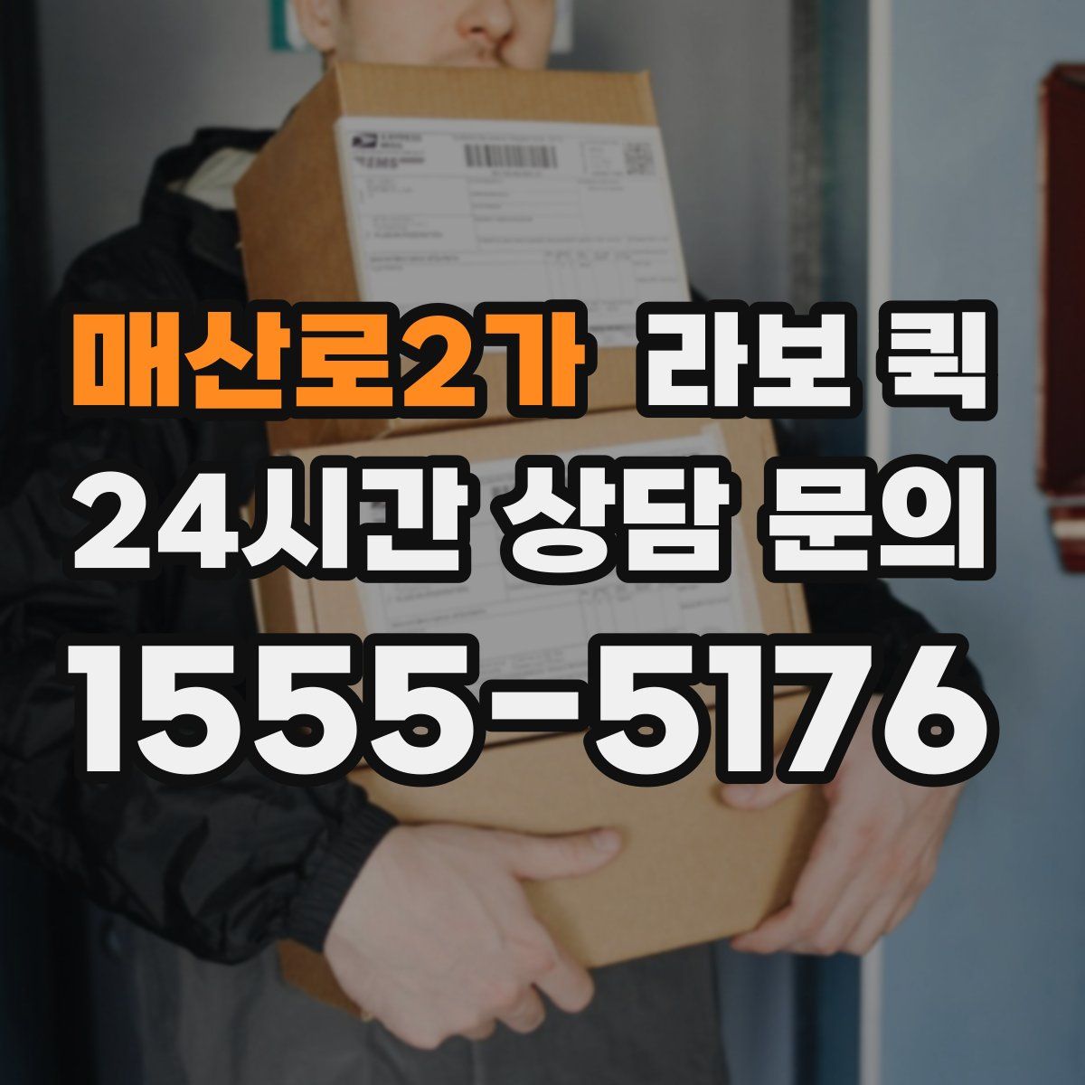 매산로2가 라보 퀵