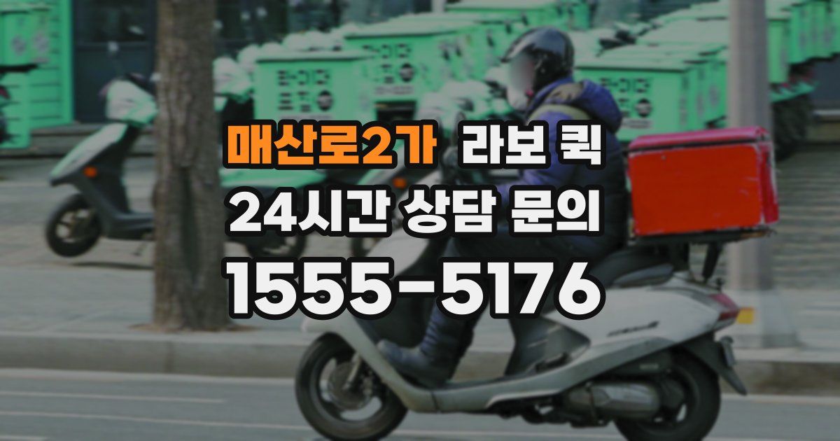매산로2가 라보 퀵