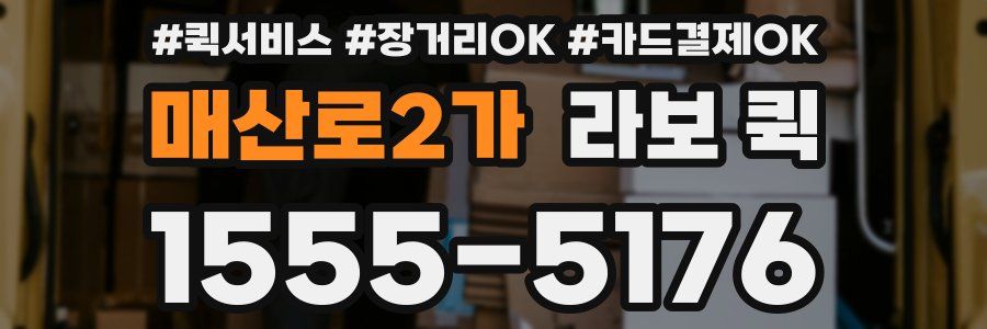 매산로2가 라보 퀵