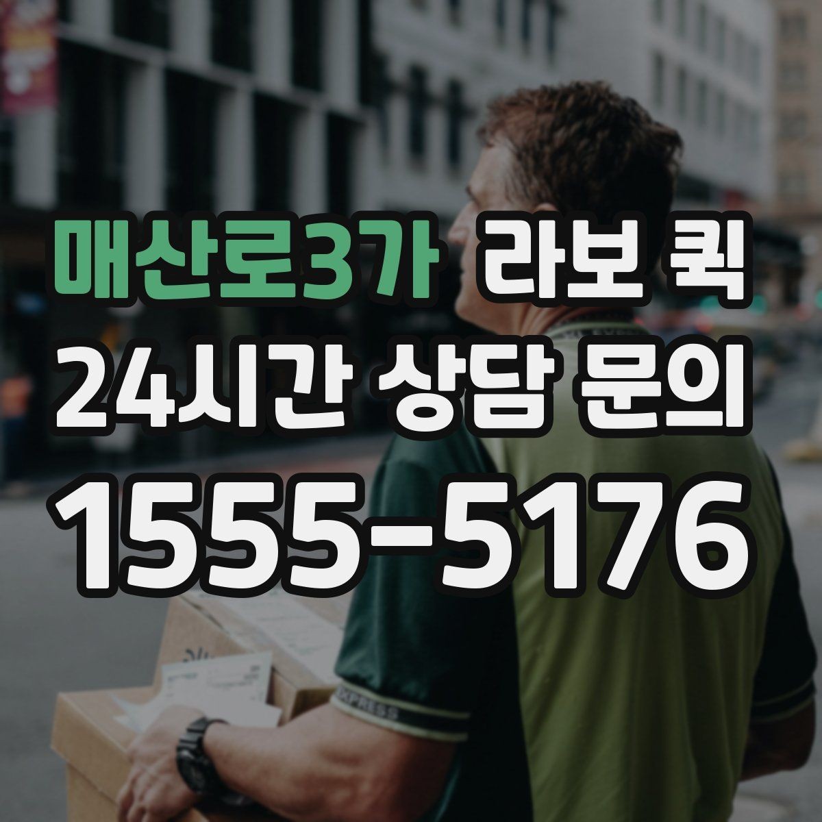 매산로3가 라보 퀵 이용 목적별로 살펴보기