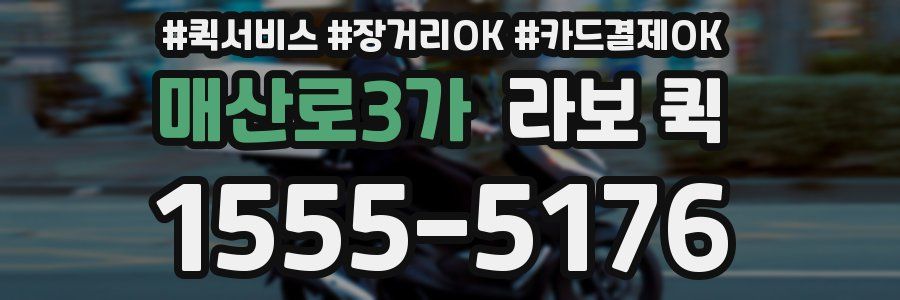 매산로3가 라보 퀵
