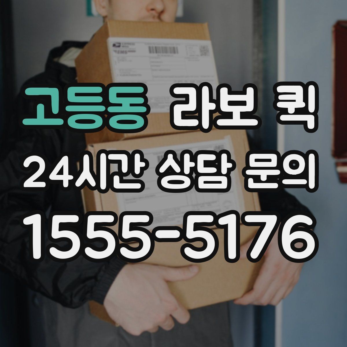 고등동 라보 퀵 현장 이동에 필요한 정보