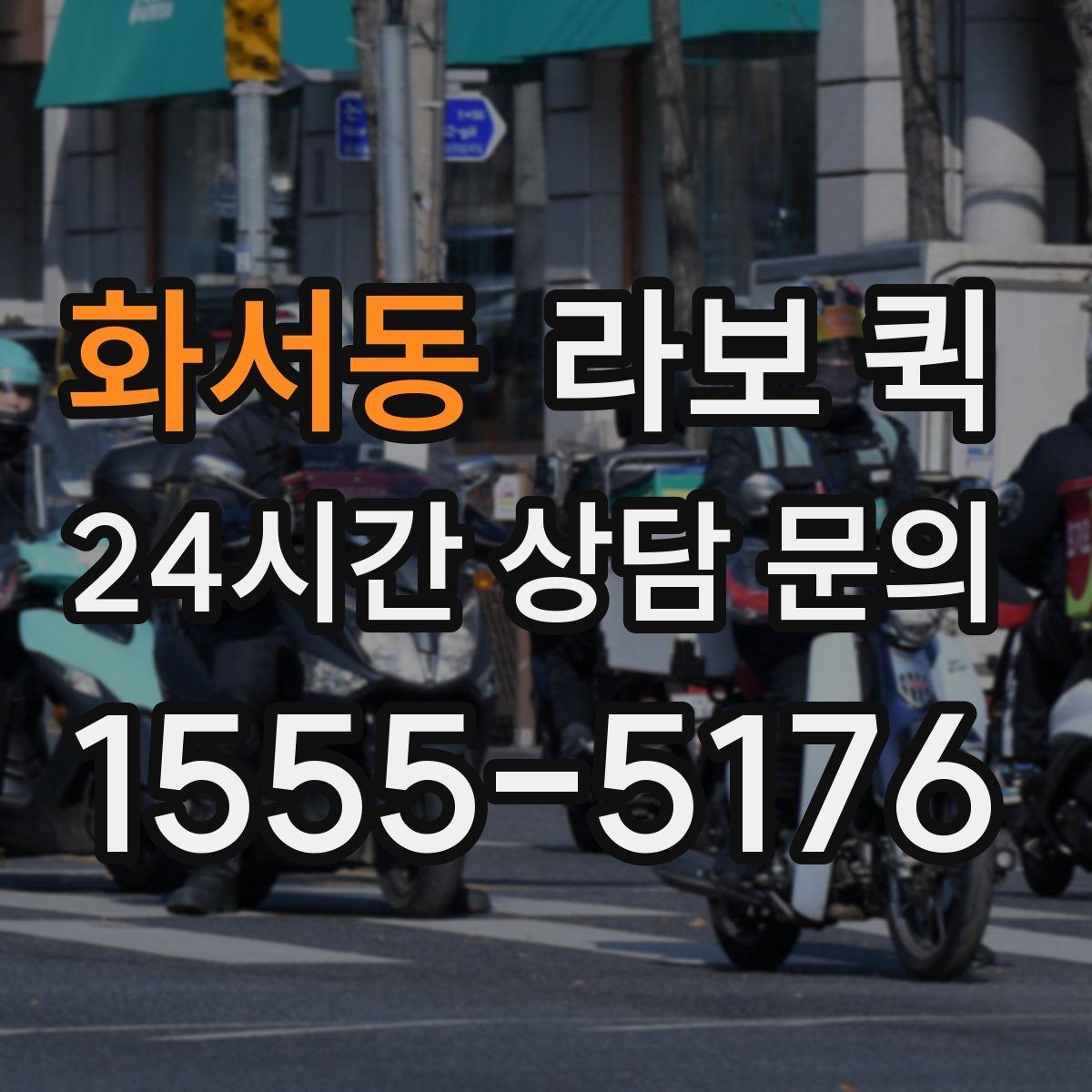 화서동 라보 퀵 첫 이용자를 위한 안내
