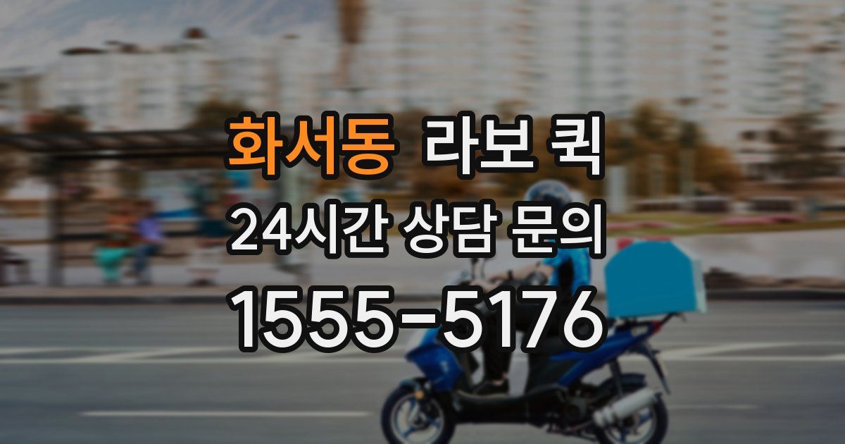 화서동 라보 퀵