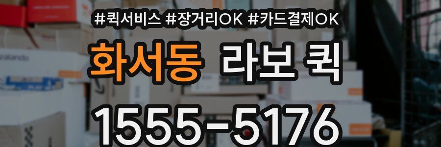 화서동 라보 퀵