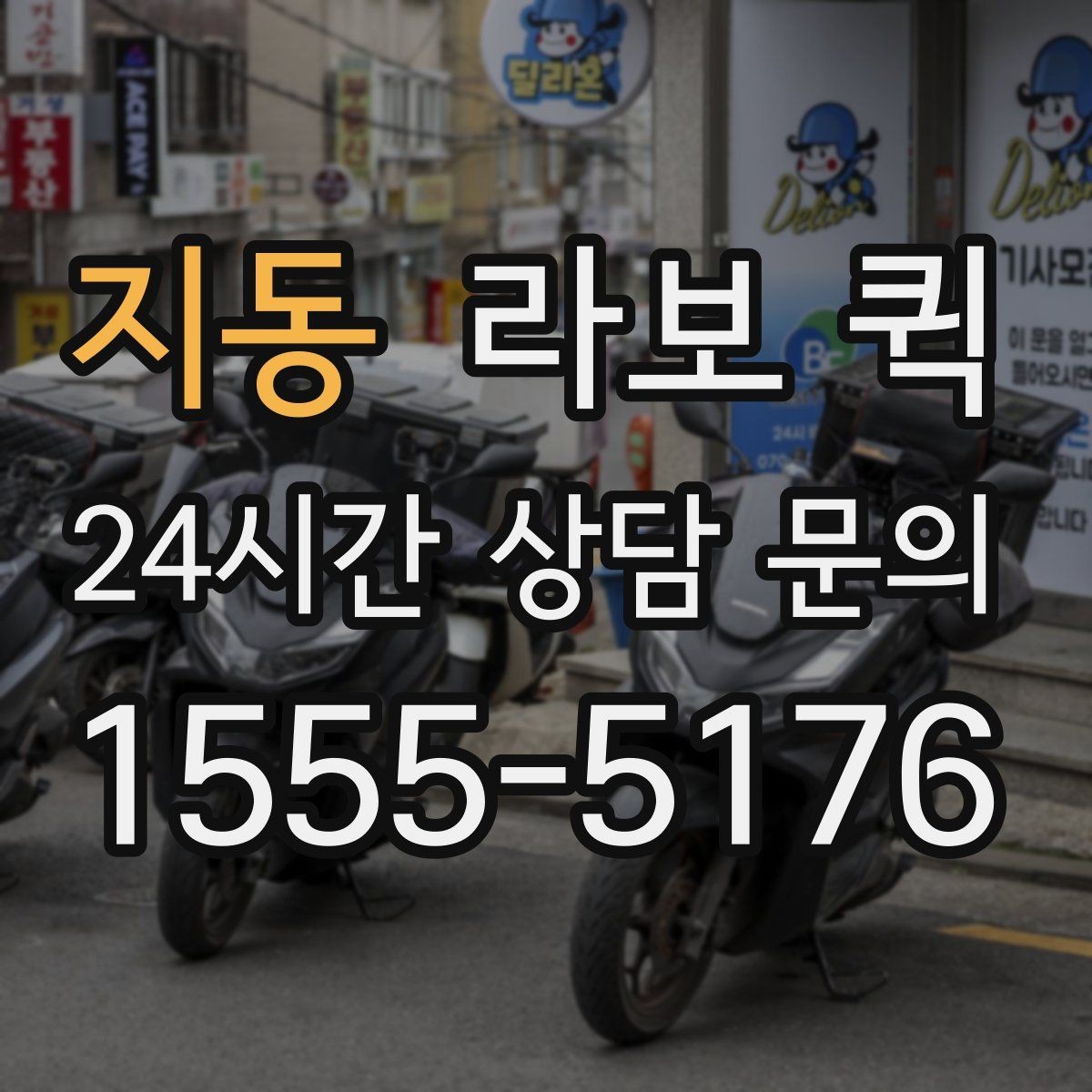 지동 라보 퀵 운영 시 알아두면 좋은 팁